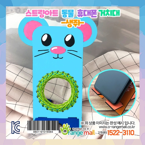 [만들기]스트링아트 동물 휴대폰 거치대-생쥐