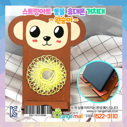 [만들기]스트링아트 동물 휴대폰 거치대-원숭이