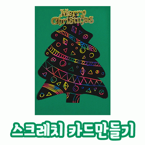 [카드만들기]크리스마스 스크래치카드-트리