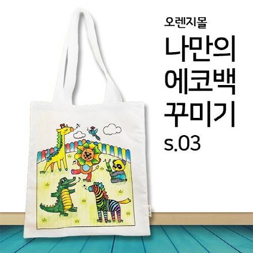 #[염색공예] 컬러링 에코백 동물농장 s.03