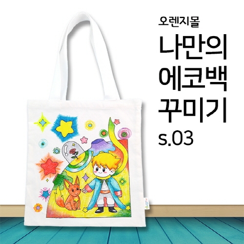 #[염색공예] 컬러링 에코백 어린왕자 s.03