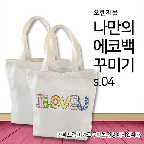 [염색공예] 무지에코백 s.04