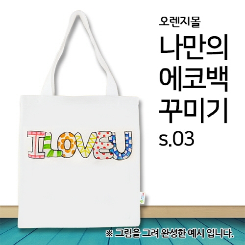 [염색공예] 컬러링 에코백 무지 s.03