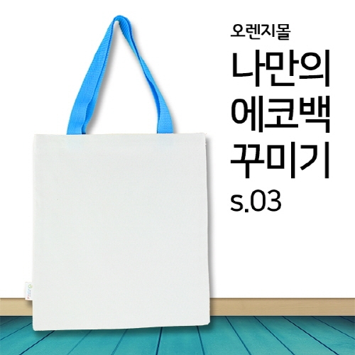 [염색공예] 컬러링 에코백 컬러끈 무지 (하늘색) s.03