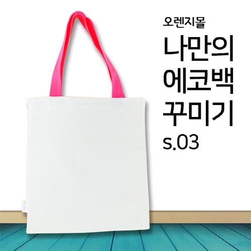 [염색공예] 컬러링 에코백 컬러끈 무지 (분홍색) s.03