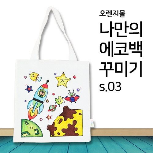 [염색공예] 컬러링 에코백 우주여행 s.03