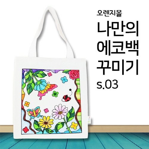 [염색공예] 컬러링 에코백 봄여행 s.03