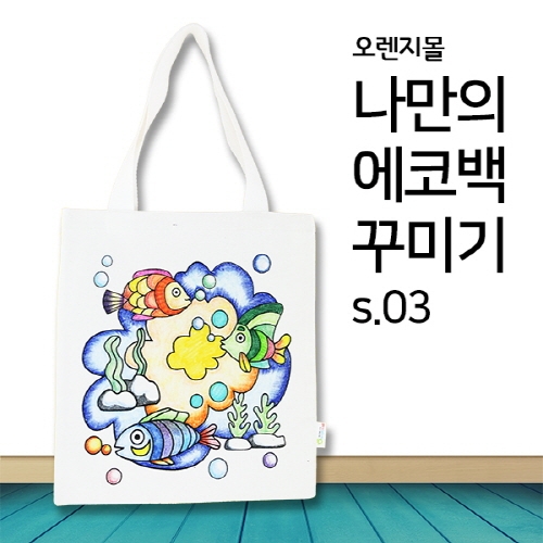 [염색공예] 컬러링 에코백 바다여행 s.03