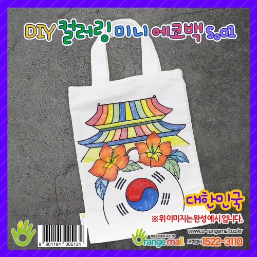 [염색공예] 컬러링 에코백 대한민국 s.01