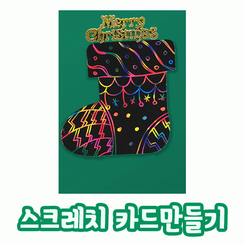 [카드만들기]크리스마스 스크래치카드-양말