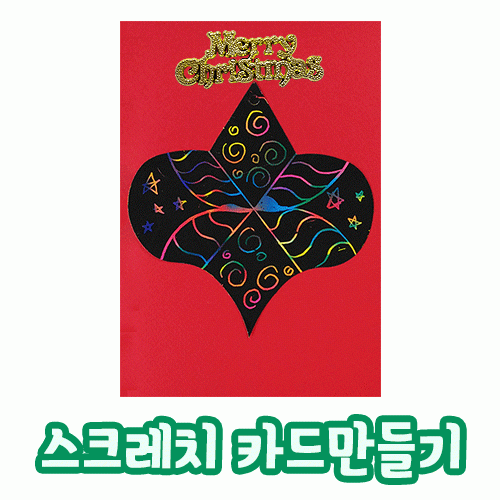 [카드만들기]크리스마스 스크래치카드-장식