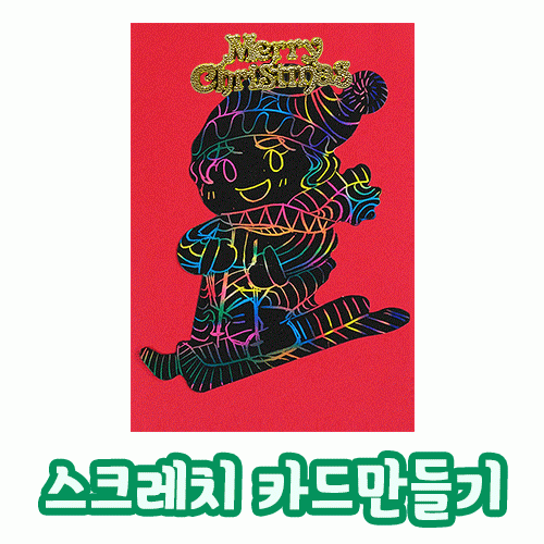 [카드만들기]크리스마스 스크래치카드-아이