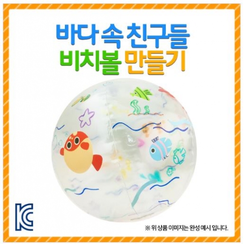 [만들기 패키지] 비치볼 만들기 - 바다속친구들