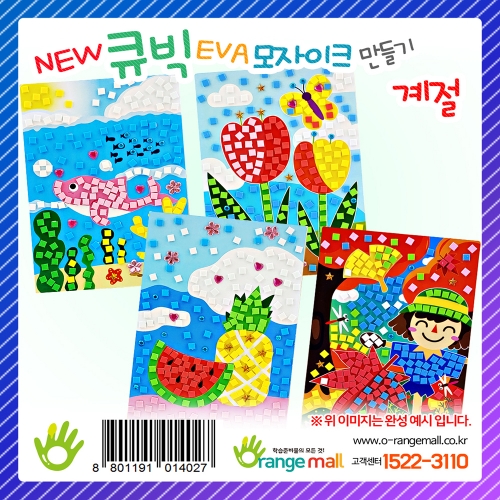 [만들기] NEW 큐빅 EVA모자이크 - 계절