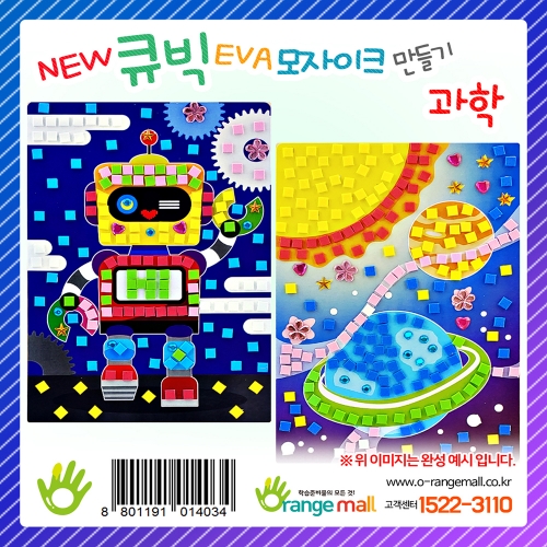 [만들기] NEW 큐빅 EVA모자이크 - 과학