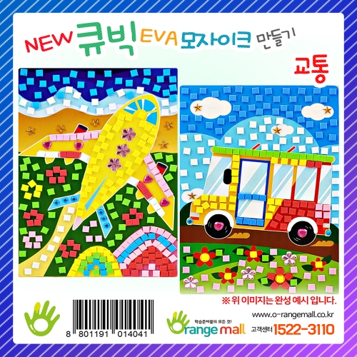 [만들기] NEW 큐빅 EVA모자이크 - 교통