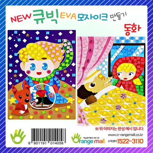 [만들기] NEW 큐빅 EVA모자이크 - 동화