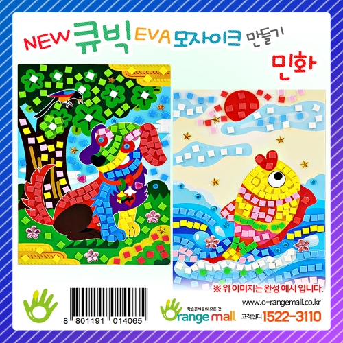 [만들기] NEW 큐빅 EVA모자이크 - 민화