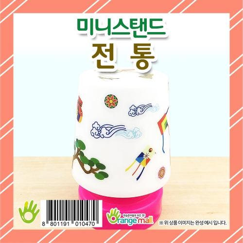 [만들기 패키지] 미니스탠드 전통