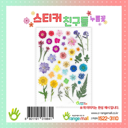 스티커친구들-누름꽃 압화