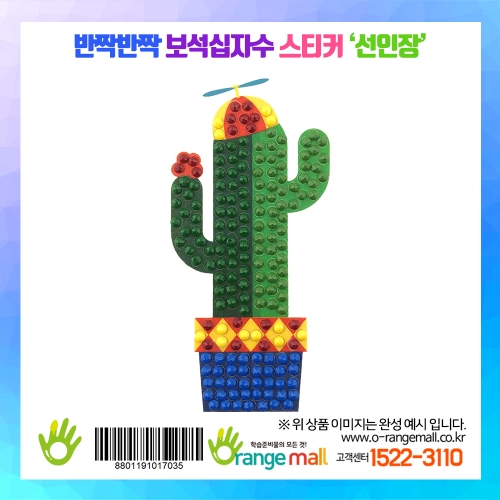 [만들기]보석십자수 스티커 14종-선인장