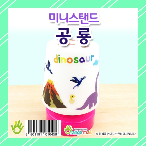 [만들기 패키지] 미니스탠드 공룡