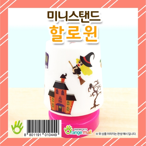 [만들기 패키지] 미니스탠드 할로윈