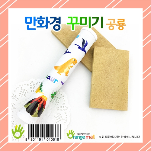 [만들기 패키지] 만화경 꾸미기 공룡