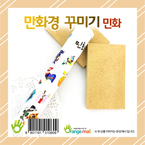 [만들기 패키지] 만화경 꾸미기 민화