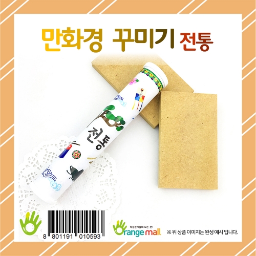 [만들기 패키지] 만화경 꾸미기 전통
