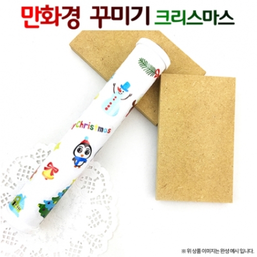 [만들기 패키지] 만화경 꾸미기 크리스마스