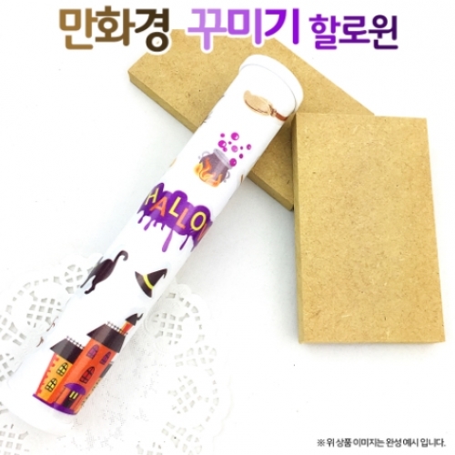 [만들기 패키지] 만화경 꾸미기 할로윈