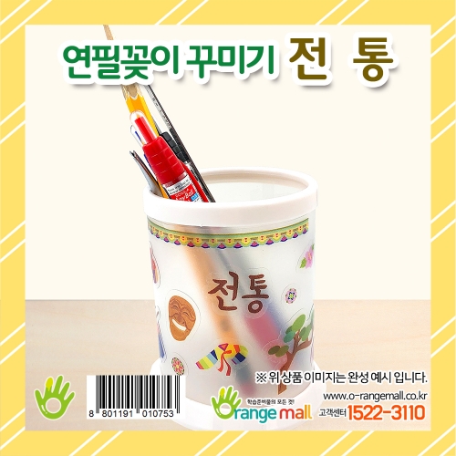[만들기 패키지] 연필꽂이 꾸미기 전통