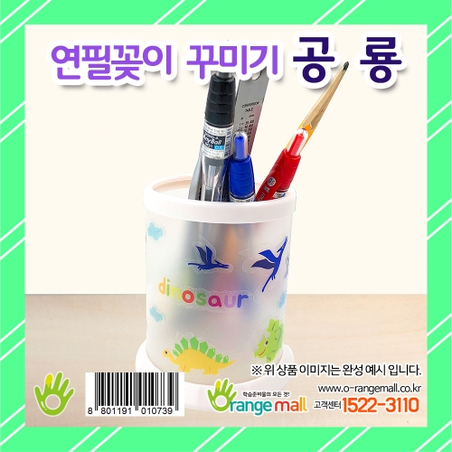 [만들기 패키지] 연필꽂이 꾸미기 공룡