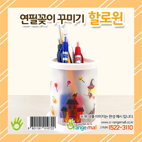 [만들기 패키지] 연필꽂이 꾸미기 할로윈