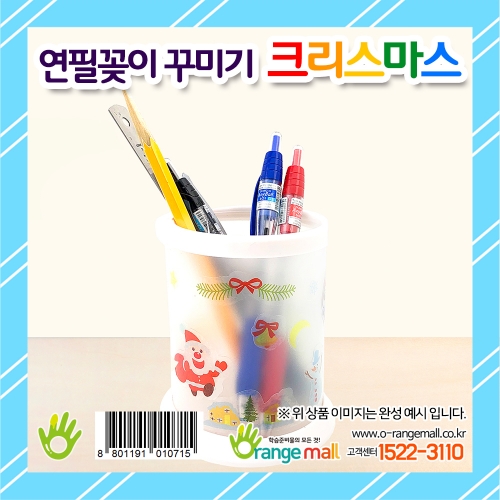 [만들기 패키지] 연필꽂이 꾸미기 크리스마스