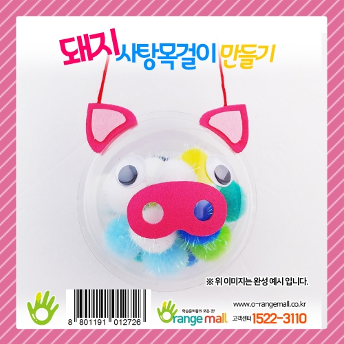 [만들기] 돼지 사탕목걸이만들기