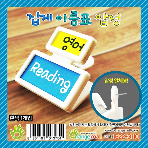 [환경미화] 이름표 집게 압정 (게시물 꽂이/메모클립)