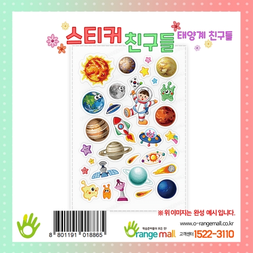 [만들기재료]스티커친구들-태양계친구들