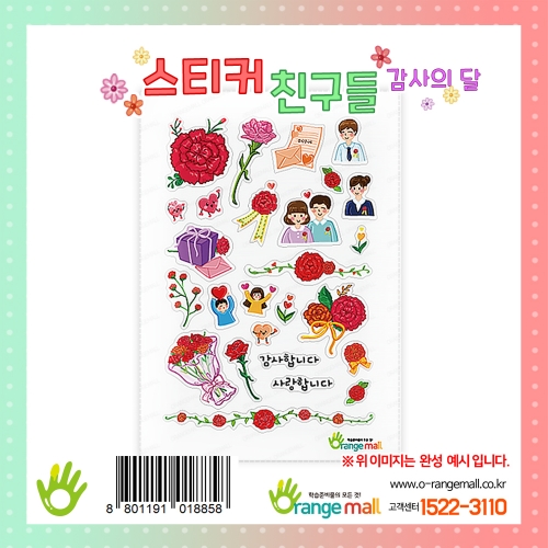 [만들기재료]스티커친구들-감사의달