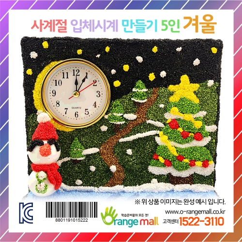[만들기]사계절 입체시계 5인-겨울