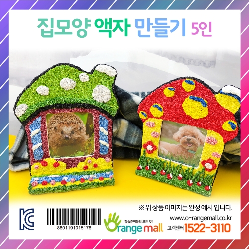 [만들기] 집모양 액자 5인