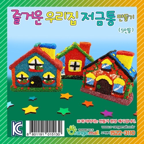 [만들기] 즐거운 우리집 저금통 - 5인
