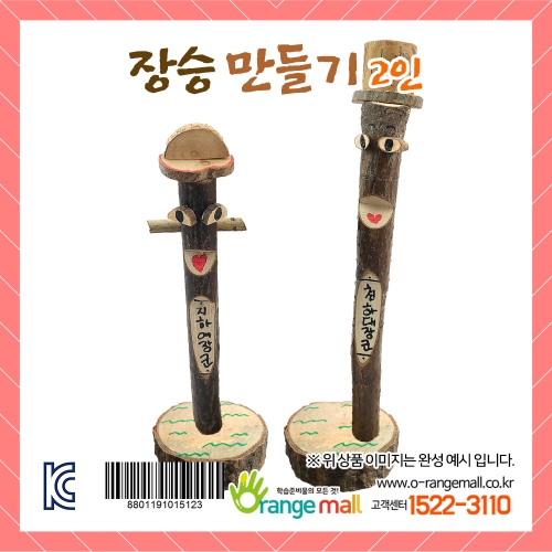 [나무공예] 장승 만들기 2인