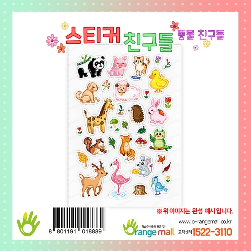 [만들기재료]스티커친구들-동물친구들