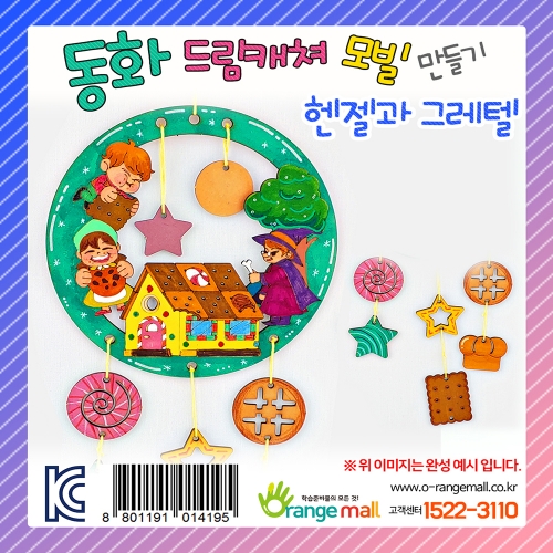 [만들기] 동화 드림캐쳐 모빌 - 헨젤과 그레텔