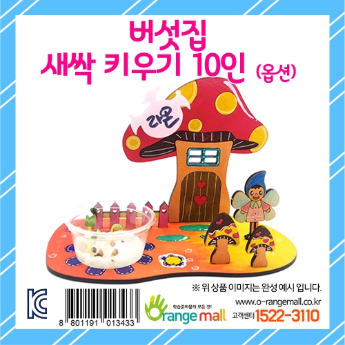 [식물키우기]버섯집 새싹 키우기 10인