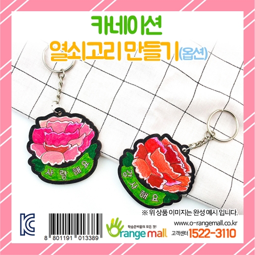 카네이션 열쇠고리(옵션)