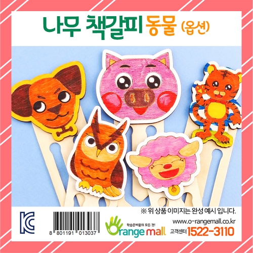 [만들기] 나무 책갈피 동물(옵션)