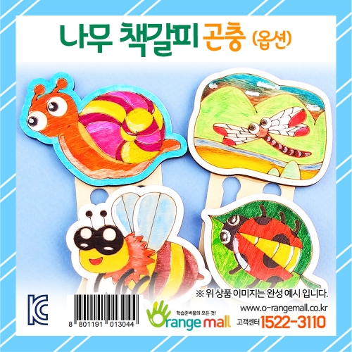[만들기] 나무 책갈피 곤충(옵션)
